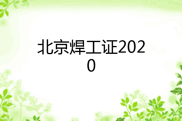 北京焊工证2020