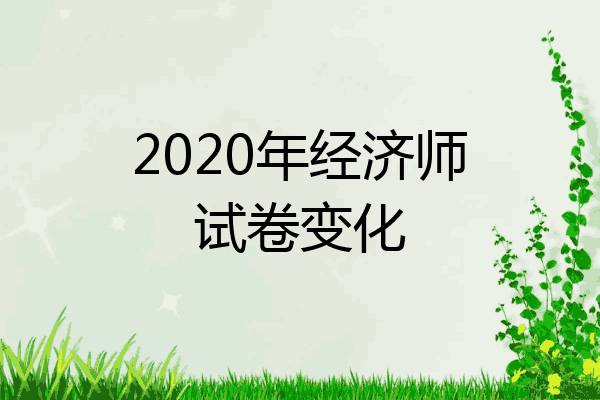 2020年经济师试卷变化