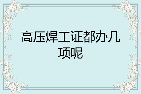高压焊工证都办几项呢