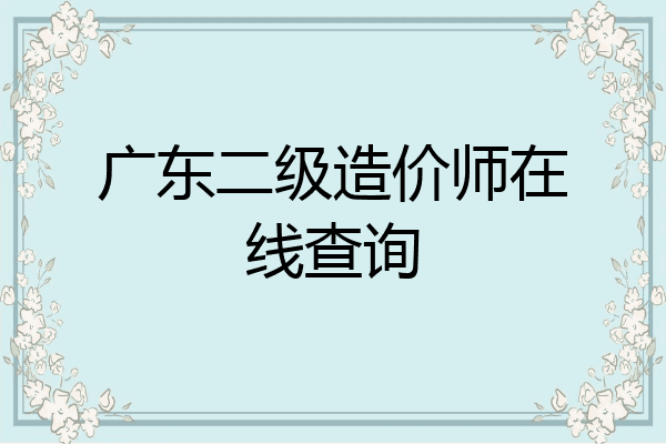 广东二级造价师在线查询