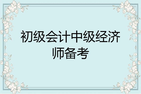 初级会计中级经济师备考