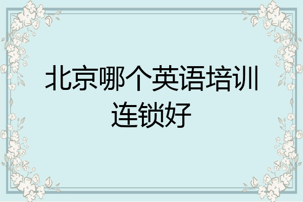 北京哪个英语培训连锁好