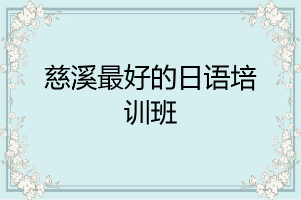 慈溪最好的日语培训班