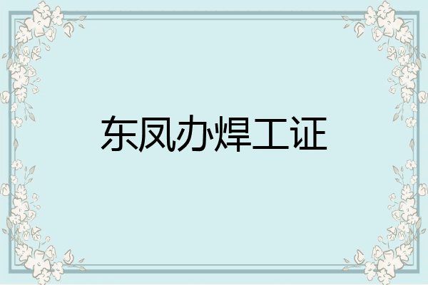 东凤办焊工证