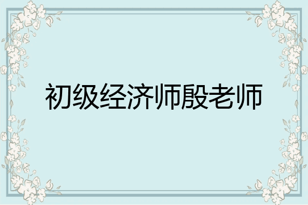 初级经济师殷老师