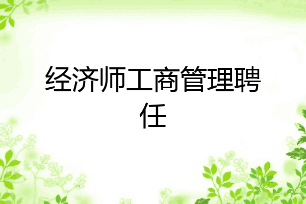 经济师工商管理聘任