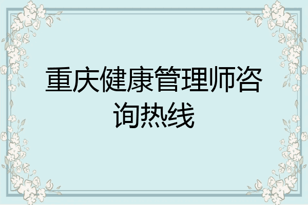 重庆健康管理师咨询热线