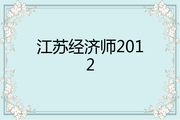 江苏经济师2012