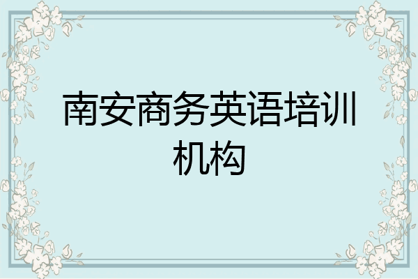 南安商务英语培训机构