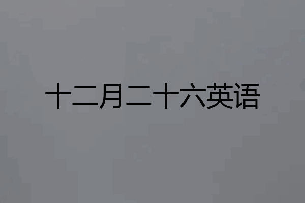 十二月二十六英语