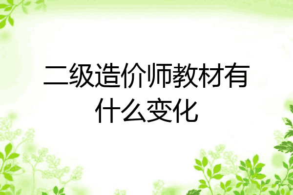 二级造价师教材有什么变化