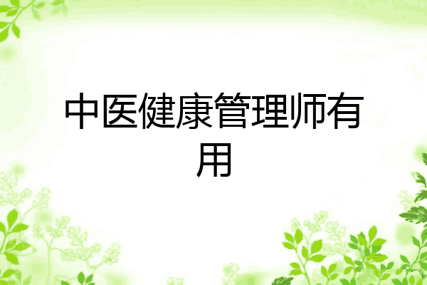 中医健康管理师有用