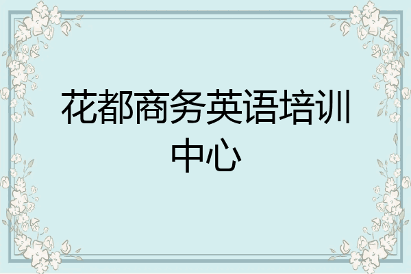 花都商务英语培训中心
