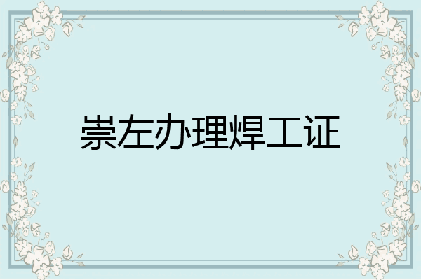 崇左办理焊工证