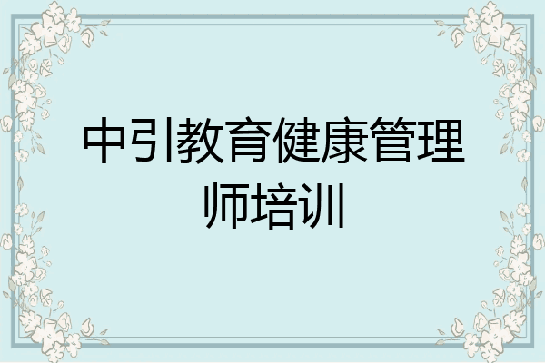 中引教育健康管理师培训