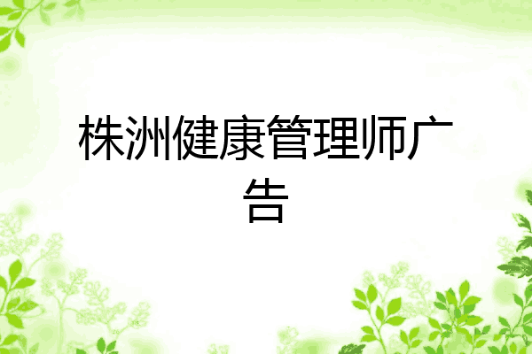 株洲健康管理师广告