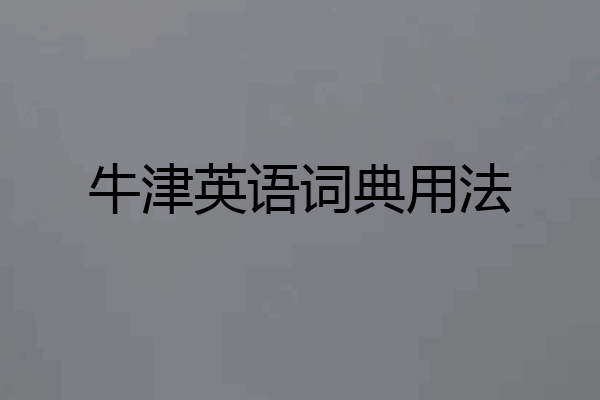 牛津英语词典用法