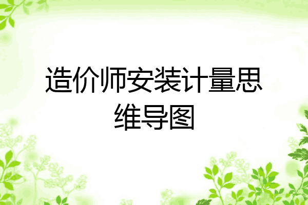 造价师安装计量思维导图