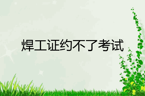 焊工证约不了考试