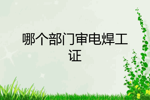 哪个部门审电焊工证