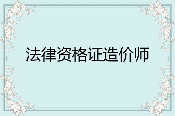 法律资格证造价师