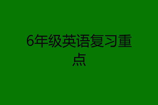 6年级英语复习重点