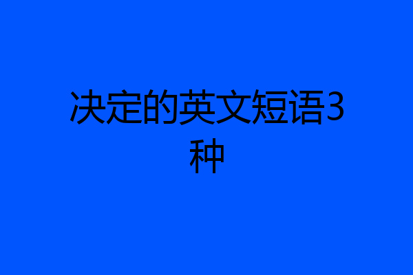 决定的英文短语3种
