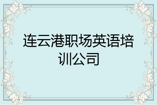 连云港职场英语培训公司