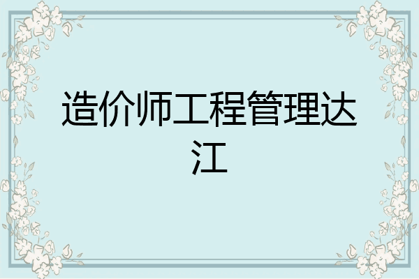 造价师工程管理达江