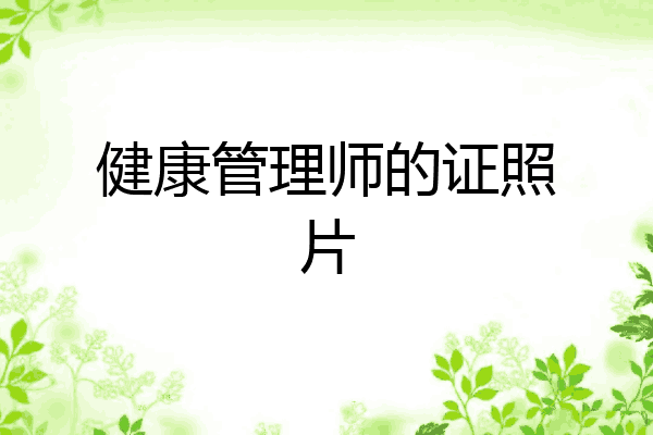 健康管理师的证照片
