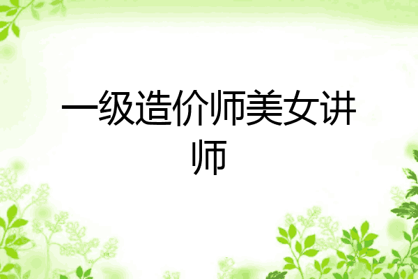 一级造价师美女讲师
