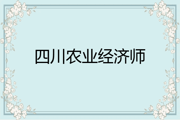 四川农业经济师