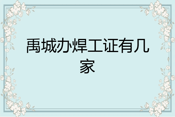 禹城办焊工证有几家