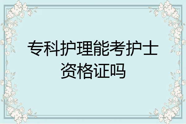 专科护理能考护士资格证吗