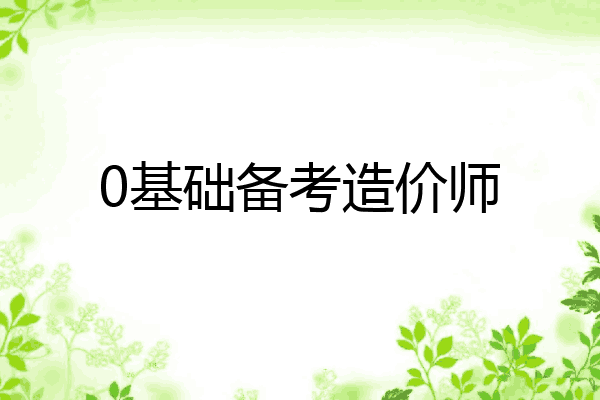 0基础备考造价师