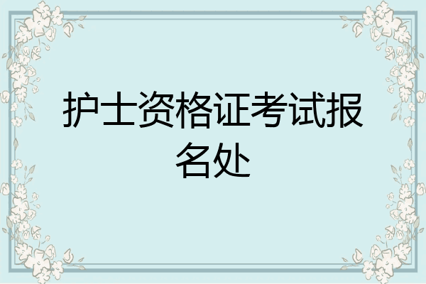 护士资格证考试报名处