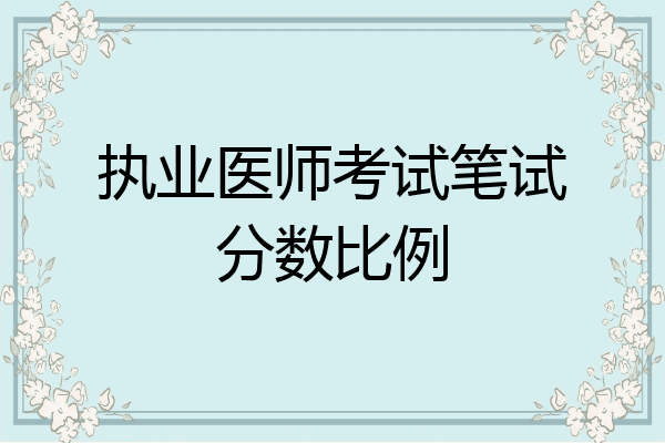 执业医师考试笔试分数比例