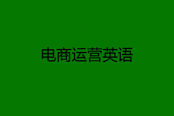电商运营英语