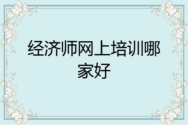 经济师网上培训哪家好