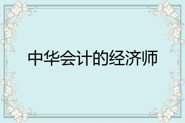 中华会计的经济师