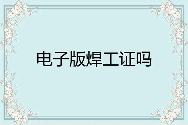电子版焊工证吗