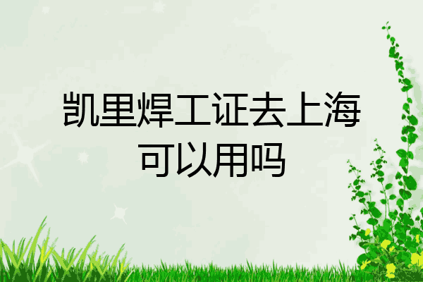 凯里焊工证去上海可以用吗