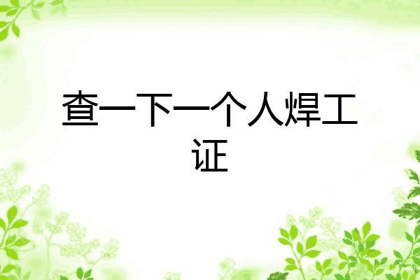 查一下一个人焊工证