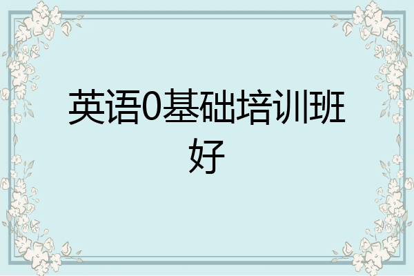 英语0基础培训班好