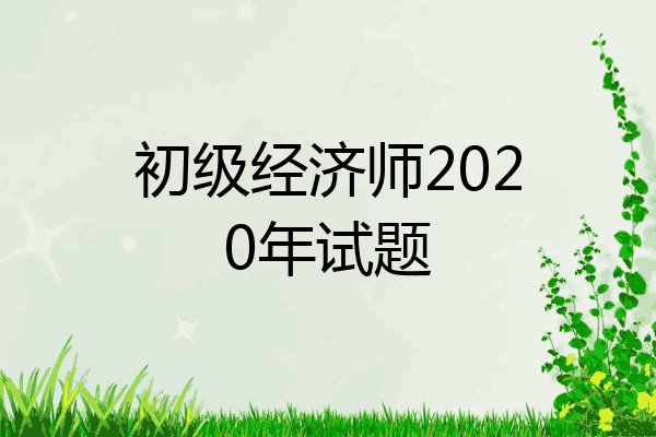 初级经济师2020年试题