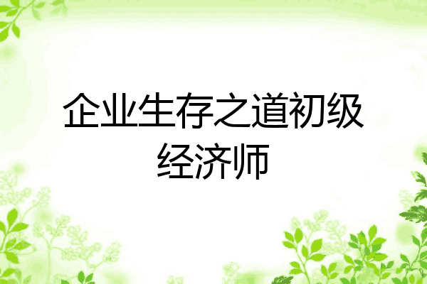 企业生存之道初级经济师