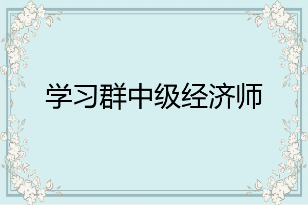 学习群中级经济师