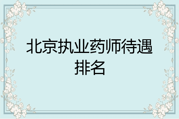北京执业药师待遇排名