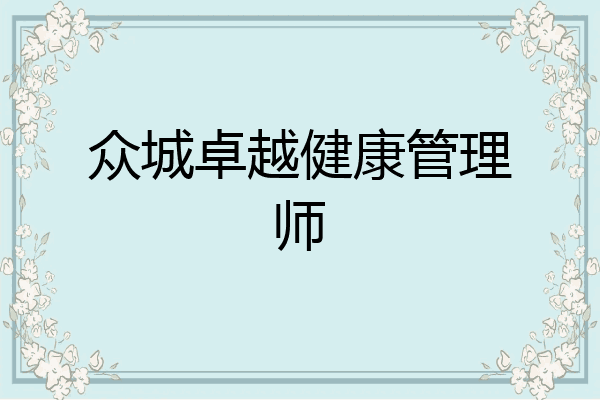 众城卓越健康管理师
