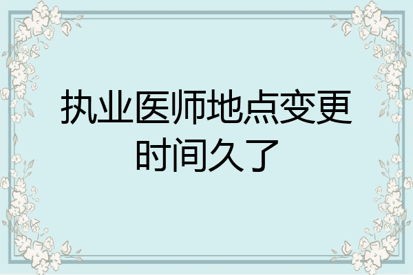 执业医师地点变更时间久了
